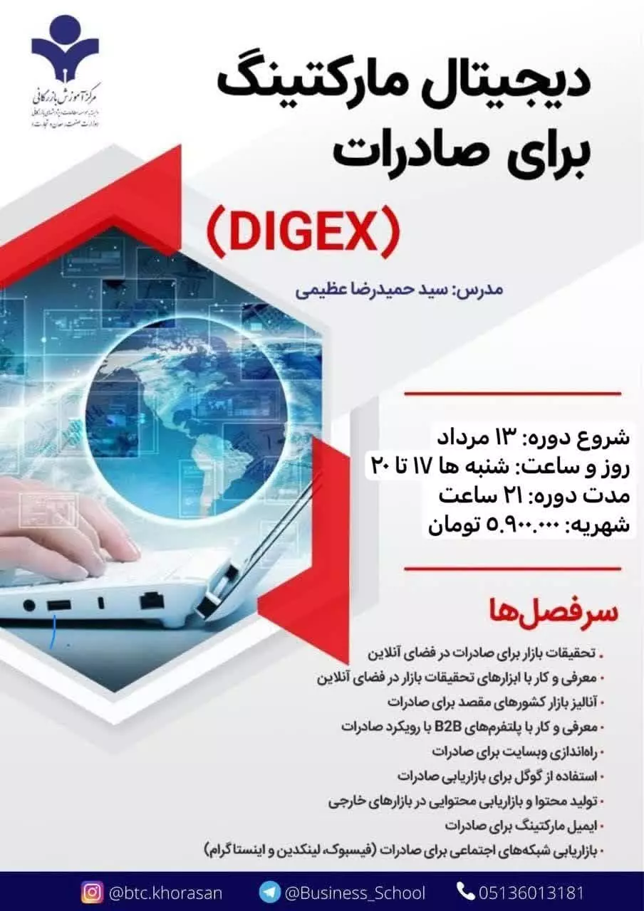 دیجیتال مارکتینگ برای صادرات DIGEX