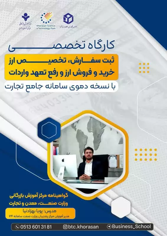 کارگاه تخصصی ثبت سفارش، تخصیص ارز، خرید و فروش ارز و رفع تعهد واردات